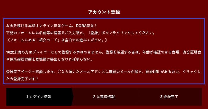 DORA麻雀への入会方法