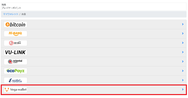 Vega Walletで出金