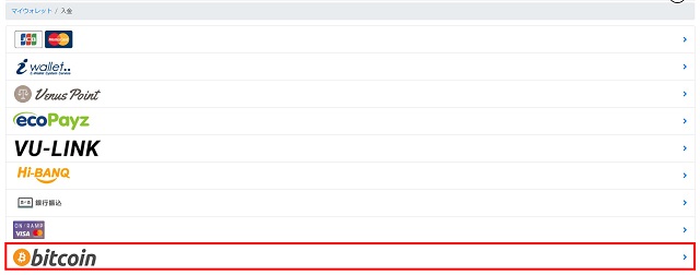 ビットコインで入金