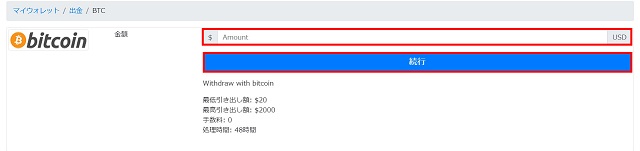 ビットコインで出金