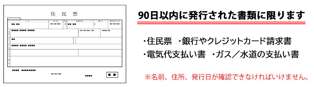 住所確認書類